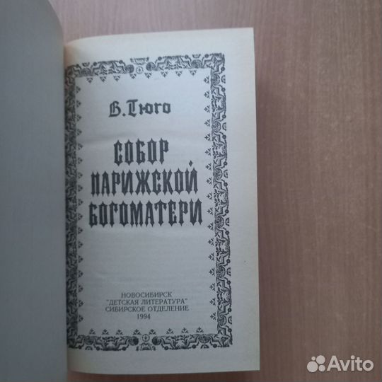 Книга В. Гюго 