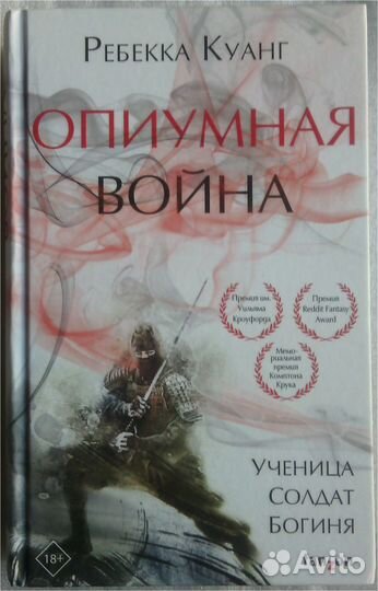 Ребекка Куанг «Опиумная война»