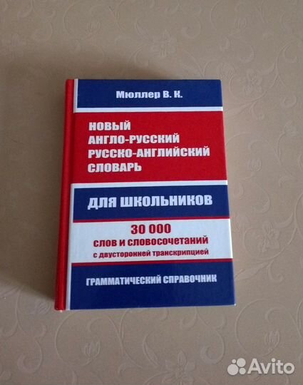 Словари по английскому и французскому языку