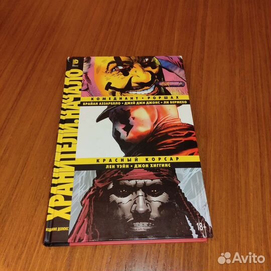 Хранители. Начало