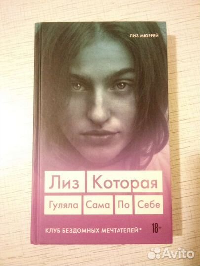 Лиз, которая гуляла сама по себе