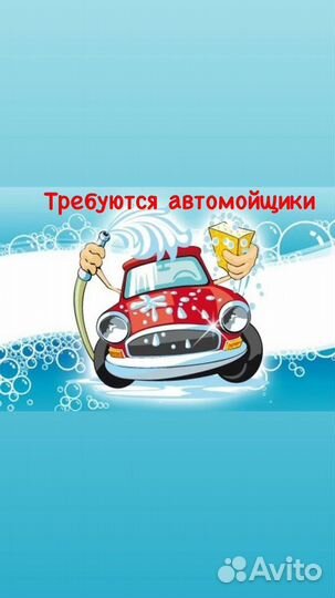Автомойщик