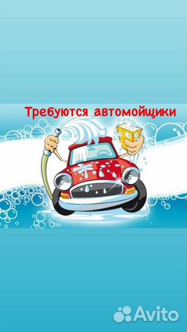 Автомойщик