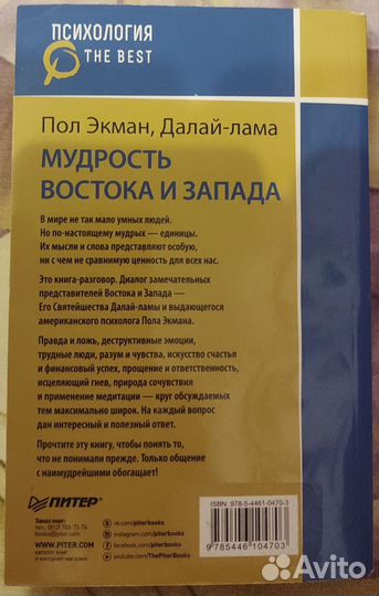 Мудрость Востока и Запада Пол Экман Далай-лама