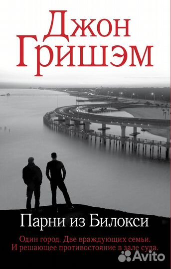 Парни из Билокси Гришэм Д