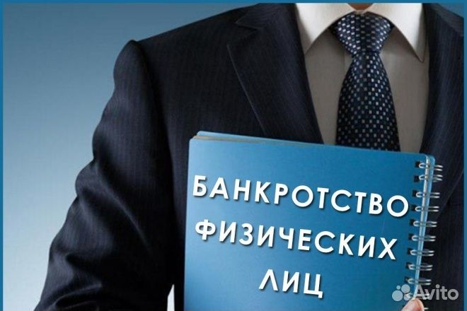 Банкротство физических лиц
