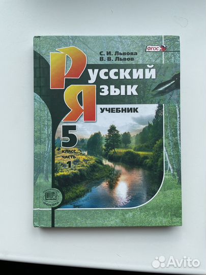 Учебник по Русскому языку 5 класс Львова