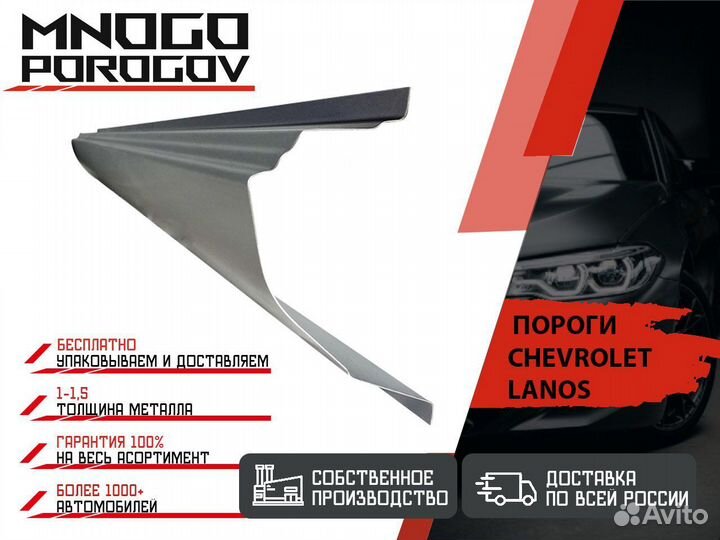 Ремонтные пороги Chevrolet Lanos и другие
