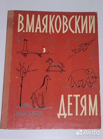 Владимир Маяковский Детям 1975