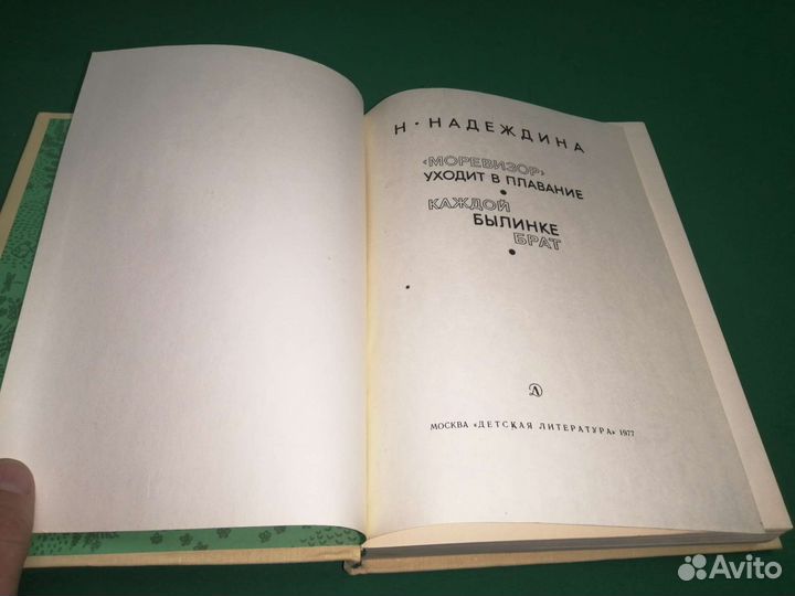 Н. Надеждин Моревизор уходит в плавание 1977г