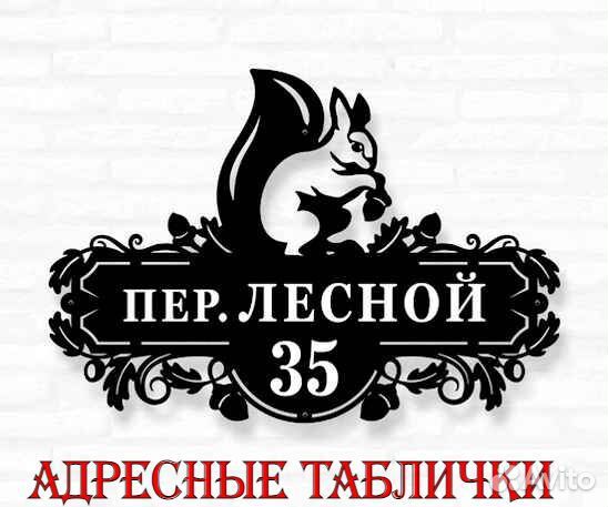 Адресная табличка металлическая