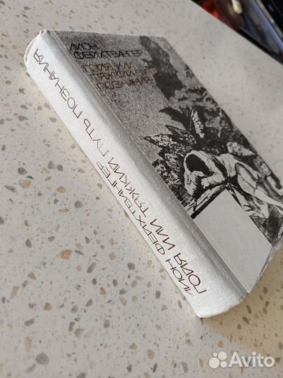 Фейхтвангер Л. Гойя или тяжкий путь