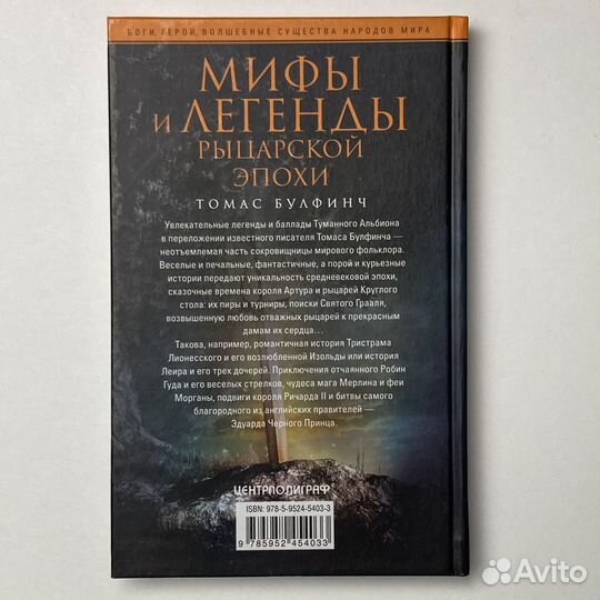 Томас Булфинч «Мифы и легенды рыцарской эпохи»