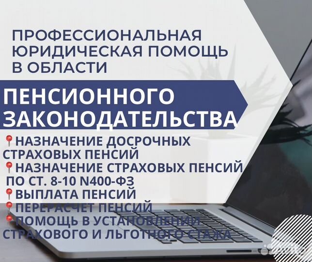Юрист в сфере пенсионного законодательства