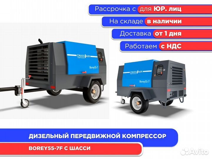 Дизельный компрессор Borey 55-7F с шасси (ндс)