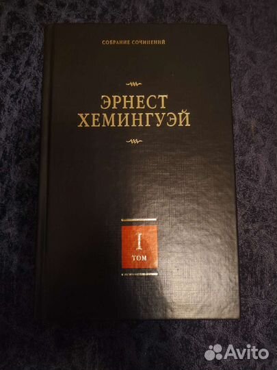Книга Эрнест Хемингуэй собрание сочинений