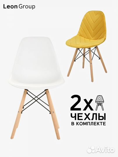 Набор стул белый Eames и чехол горчичный, 2 шт