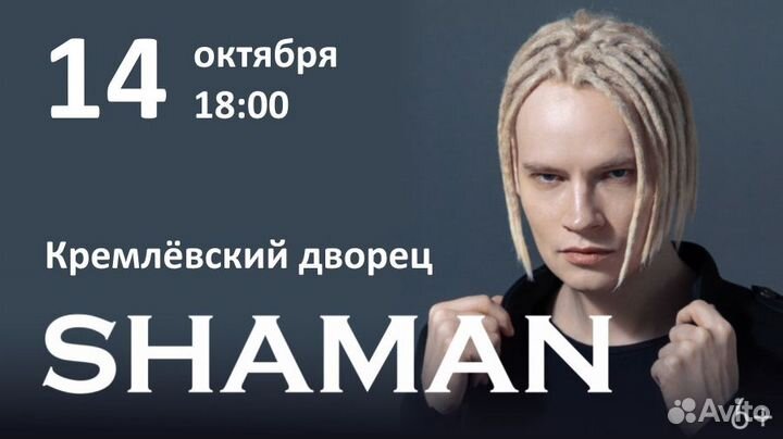 Билеты на концерт Шаман (Shaman) 14 октября