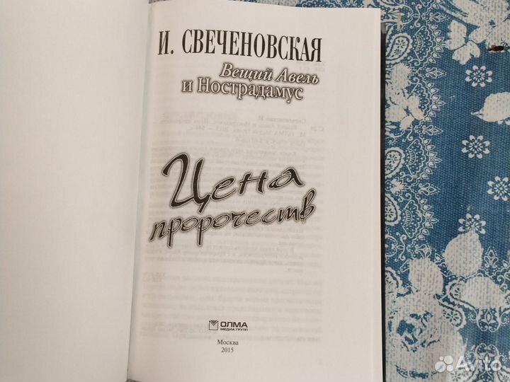 И. Свеченовская. Цена пророчеств