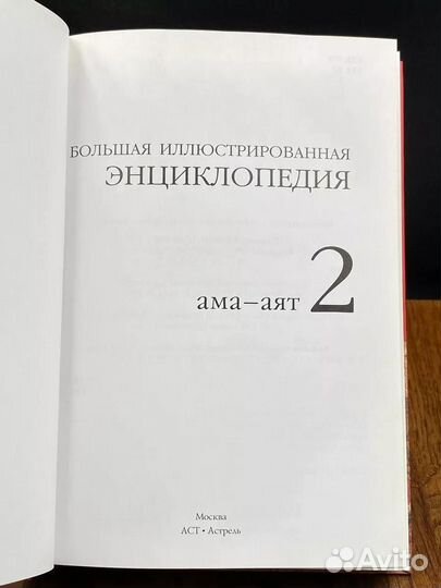 Большая иллюстрированная энциклопедия. Том 2