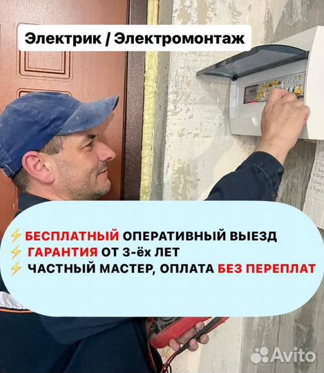 Услуги электрика Электромонтажные работы/ Электрик