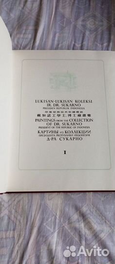 Альбом картин президента Респ.Индонезия Сукарно