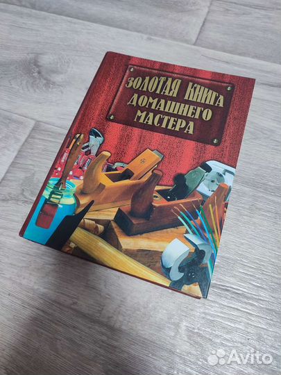 Золотая книга домашнего мастера