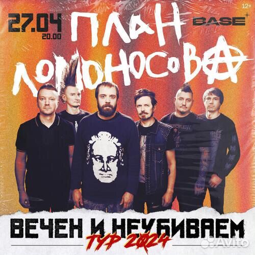 План Ломоносава группа билеты на концерт