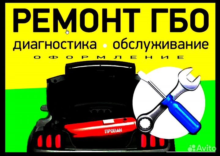 Ремонт обслуживание диагностика гбо
