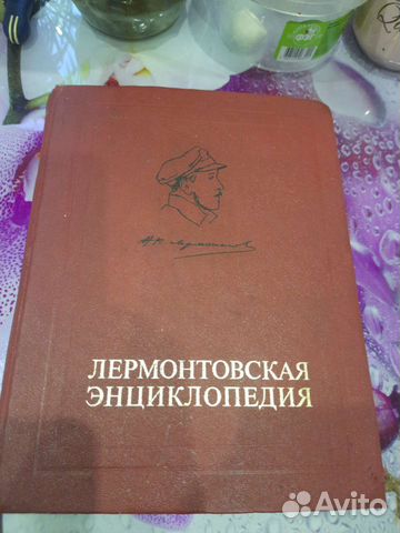 Лермонтовская энциклопедия.Москва 1981 год... купить в Санкт-Петербурге ...