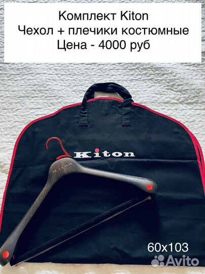Kiton чехол вешалка