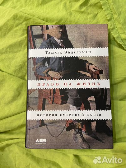 Право на жизнь. Т.Эйдельман