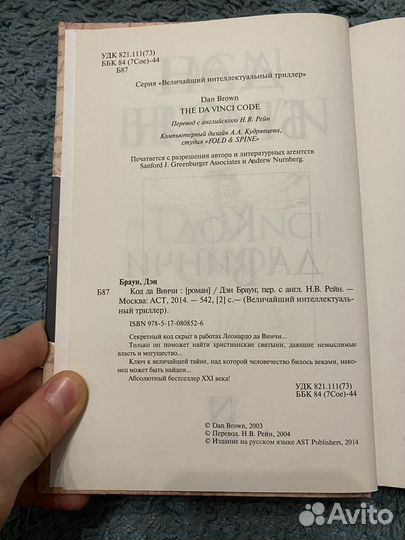 Дэн Браун код да винчи