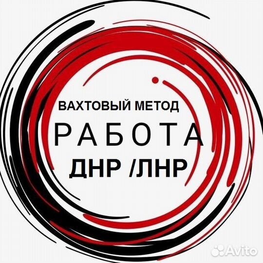 Требуются: Разнорабочие в днр / лнр