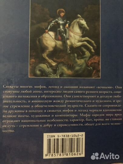 Сто великих мифов и легенд