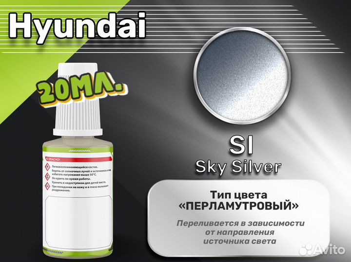 Подкраска Luxfore (Hyundai SI Sky Silver)