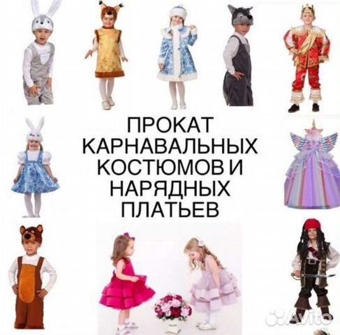 Карнавальные костюмы. Прокат