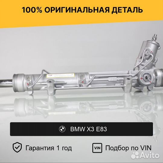 Рулевая рейка для BMW X3 E83 (2003—2006)