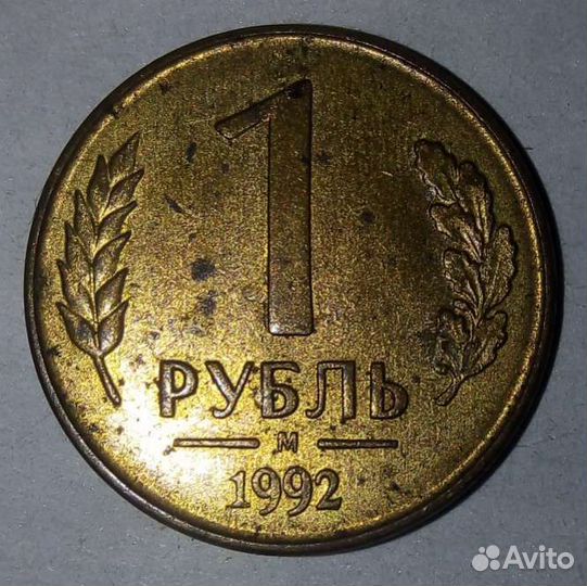 Монета 1 рубль 1992 М орёл перевернут