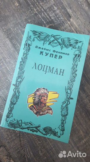 Книга Ф. Купер 