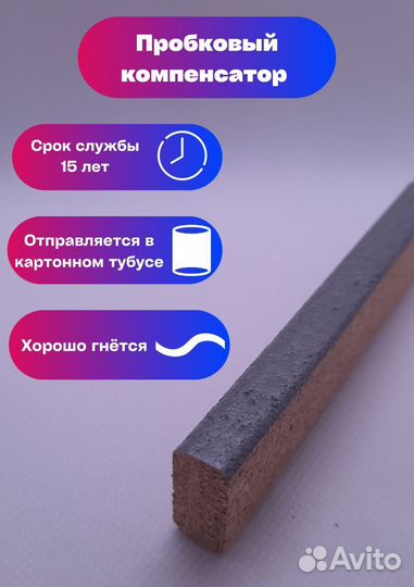 Пробковый компенсатор на заказ, под цвет пола