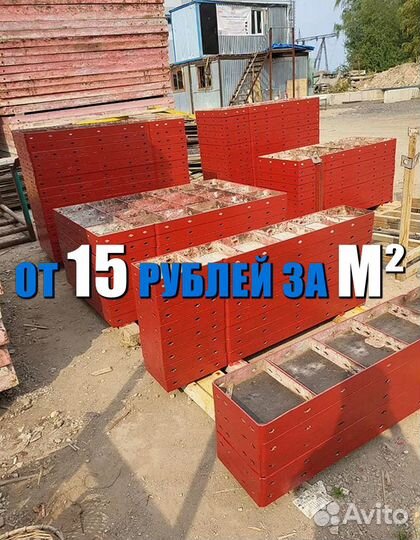 Мелкощитовая Опалубка Универсальная бу
