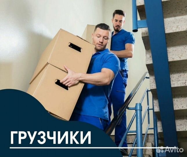 Грузчики/Разнорабочие/Переезды