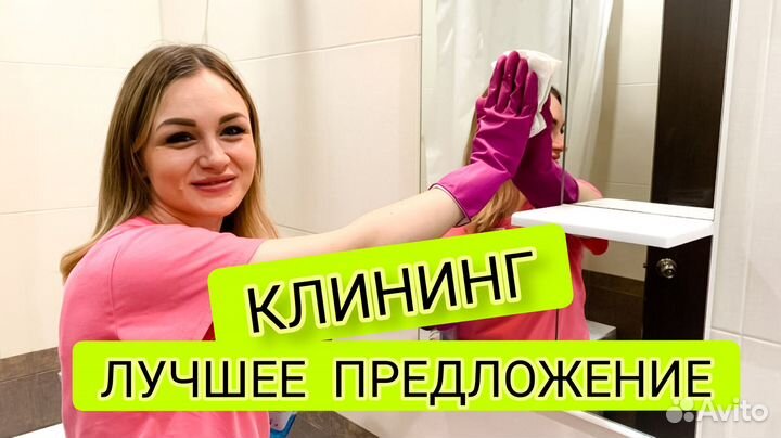 Уборка, клининг, мытьё окон