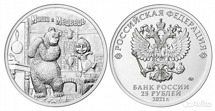 25 рублей 2021 Маша и медведь обычные