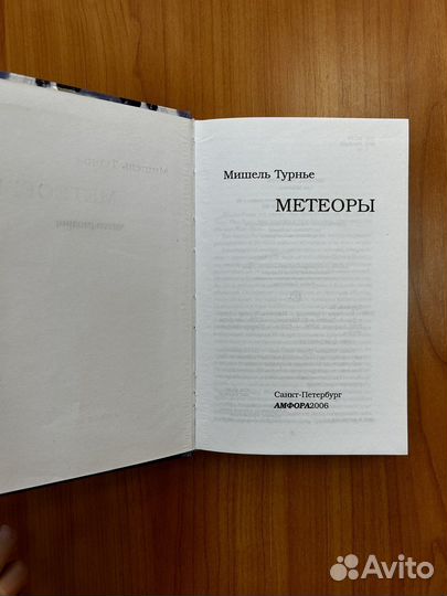 Мишель Турнье «Метеоры»