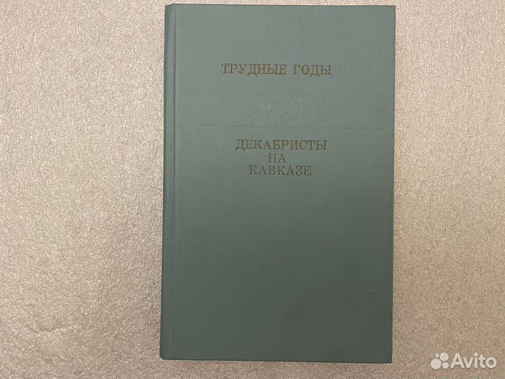 Северный Кавказ в произведениях декабристов Новая