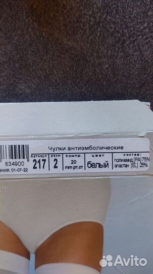 Компрессионные чулки/ антиэмболические 1 кл, 2 раз