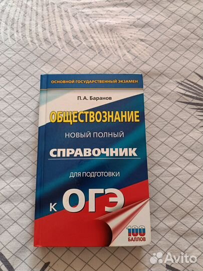 Справочник для подготовки к огэ, Обществознание