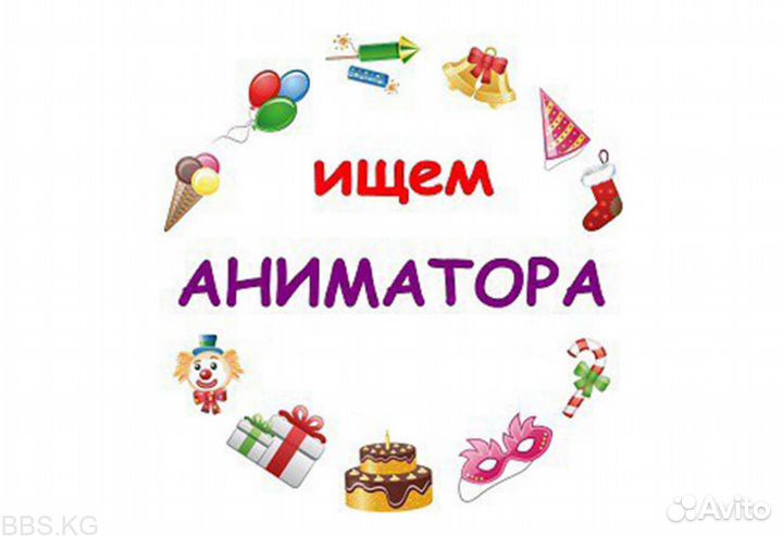 Аниматор детский